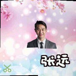 张远